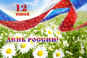 Уважаемые жители Красноуфимского района!  Поздравляю вас с государственным праздником — Днём России!