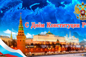 Уважаемые жители Красноуфимского района, поздравляю Вас с Днем Конституции Российской Федерации!