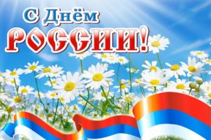 Уважаемые жители Красноуфимского района,  поздравляю вас с Днём России!