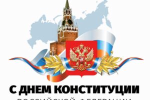 Уважаемые жители Красноуфимского района, примите поздравления  с Днём Конституции Российской Федерации!
