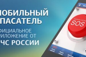 МЧС России разработано уникальное мобильное приложение – личный помощник при чрезвычайных ситуациях (ЧС).