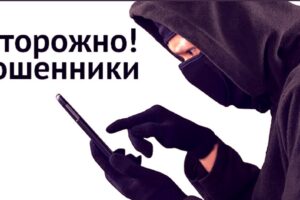 Вновь зарегистрированы новые случаи мошенничества в Красноуфимске!