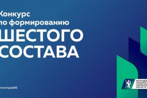 18 августа стартовал конкурс по формированию шестого состава Молодежного правительства Свердловской области.