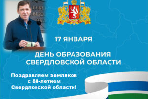 17 января - День образования Свердловской области. Поздравления с 88-летием региона.